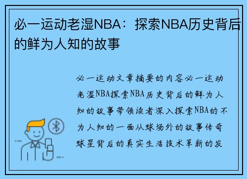 必一运动老湿NBA：探索NBA历史背后的鲜为人知的故事