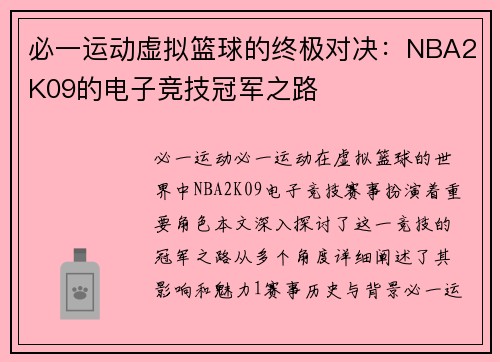 必一运动虚拟篮球的终极对决：NBA2K09的电子竞技冠军之路