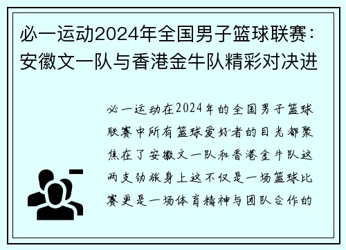 必一运动2024年全国男子篮球联赛：安徽文一队与香港金牛队精彩对决进入总决赛 - 副本 - 副本