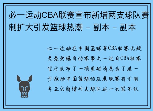 必一运动CBA联赛宣布新增两支球队赛制扩大引发篮球热潮 - 副本 - 副本