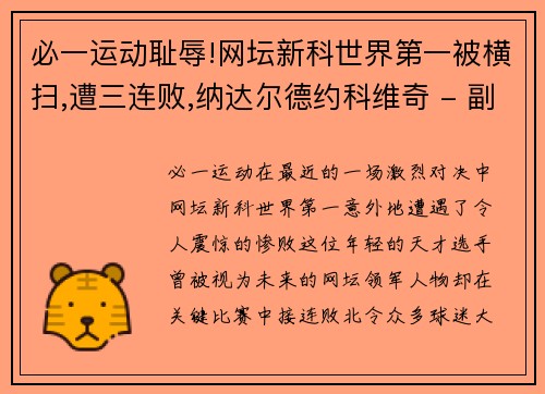 必一运动耻辱!网坛新科世界第一被横扫,遭三连败,纳达尔德约科维奇 - 副本