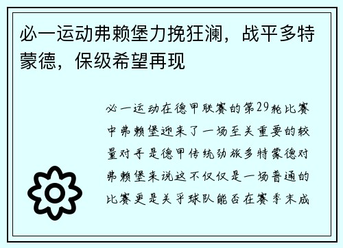 必一运动弗赖堡力挽狂澜，战平多特蒙德，保级希望再现