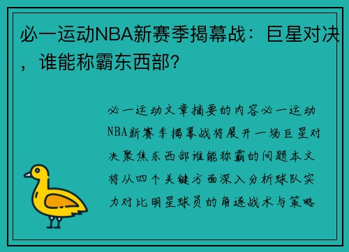 必一运动NBA新赛季揭幕战：巨星对决，谁能称霸东西部？