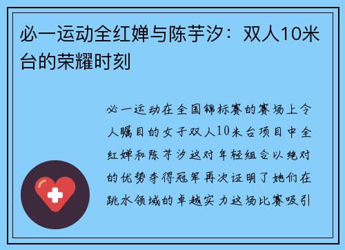 必一运动全红婵与陈芋汐：双人10米台的荣耀时刻