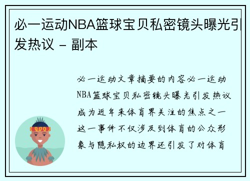 必一运动NBA篮球宝贝私密镜头曝光引发热议 - 副本