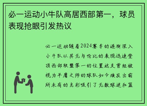 必一运动小牛队高居西部第一，球员表现抢眼引发热议