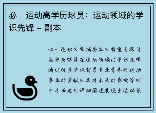 必一运动高学历球员：运动领域的学识先锋 - 副本